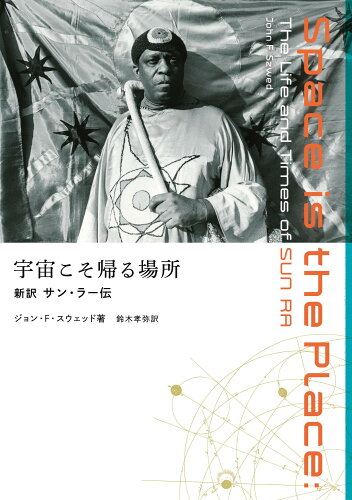 ISBN 9784910511399 宇宙こそ帰る場所 新訳サン・ラー伝/Ｐヴァイン/ジョン・Ｆ．スウェッド 本・雑誌・コミック 画像