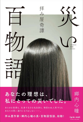 ISBN 9784910525006 災い百物語 拝み屋奇譚  /アプレミディ/郷内心瞳 本・雑誌・コミック 画像