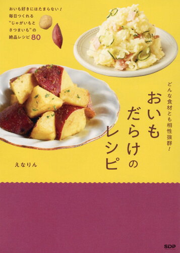 ISBN 9784910528366 どんな食材とも相性抜群！おいもだらけのレシピ/SDP/えなりん 本・雑誌・コミック 画像