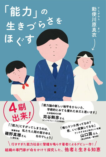 ISBN 9784910534022 「能力」の生きづらさをほぐす   /どく社/勅使川原真衣 本・雑誌・コミック 画像