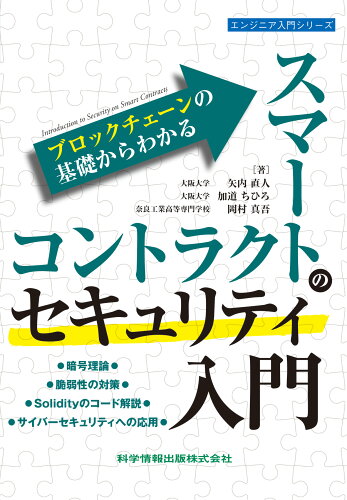 ISBN 9784910558219 ブロックチェーンの基礎からわかる スマートコントラクトのセキュリティ入門/科学情報出版/矢内直人 本・雑誌・コミック 画像