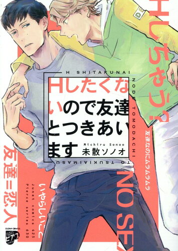 ISBN 9784910582221 Ｈしたくないので友達とつきあいます/ジュネット/未散ソノオ 本・雑誌・コミック 画像