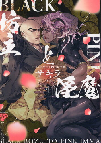 ISBN 9784910582269 ＢＬＡＣＫ坊主とＰＩＮＫ淫魔/ジュネット/サキラ 本・雑誌・コミック 画像