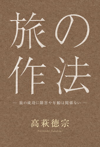 ISBN 9784910595085 旅の作法/エイチエス/高萩徳宗 本・雑誌・コミック 画像