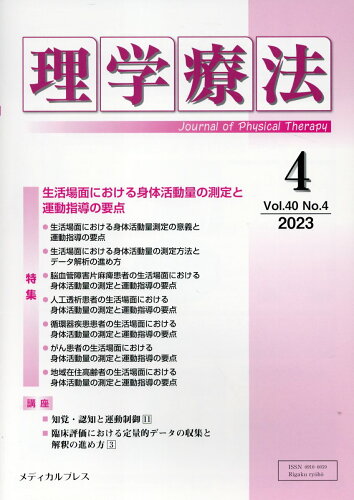 ISBN 9784910614250 理学療法 Ｖｏｌ．４０　Ｎｏ．４（２０２/メディカルプレス 本・雑誌・コミック 画像