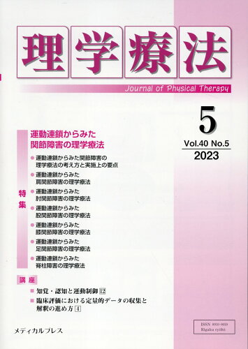 ISBN 9784910614267 理学療法 Vol．40 No．5（202/メディカルプレス 本・雑誌・コミック 画像