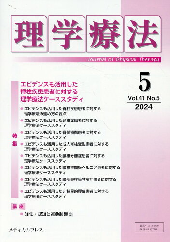 ISBN 9784910614397 理学療法 Vol．41 No．5（202/メディカルプレス 本・雑誌・コミック 画像