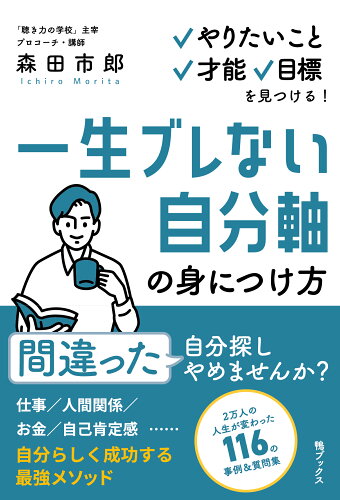 ISBN 9784910616117 一生ブレない自分軸の身につけ方 やりたいこと、才能、目標を見つける！/鴨ブックス/森田市郎 本・雑誌・コミック 画像