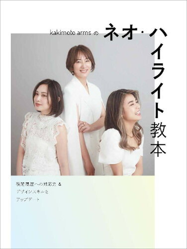 ISBN 9784910648248 kakimoto armsのネオ・ハイライト教本/女性モ-ド社/kakimoto arms 本・雑誌・コミック 画像