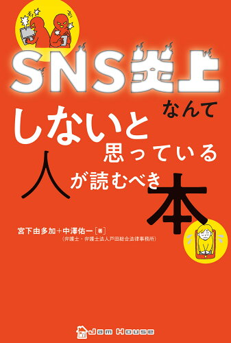 ISBN 9784910680040 ＳＮＳ炎上なんてしないと思っている人が読むべき本   /ジャムハウス/宮下由多加 本・雑誌・コミック 画像