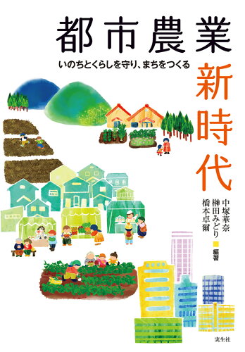 ISBN 9784910686097 都市農業新時代 いのちとくらしを守り、まちをつくる/実生社/中塚華奈 本・雑誌・コミック 画像