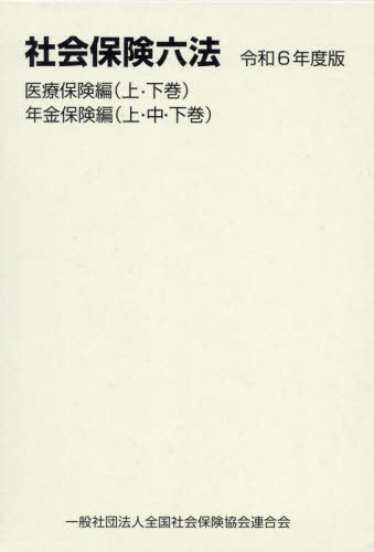 ISBN 9784910697185 社会保険六法 令和6年度版/全国社会保険協会連合会 本・雑誌・コミック 画像