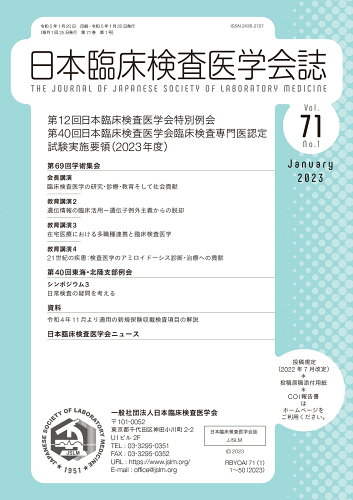 ISBN 9784910704135 日本臨床検査医学会誌 Vol．71 No．1/宇宙堂八木書店/日本臨床検査医学会 本・雑誌・コミック 画像