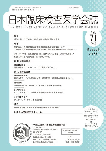 ISBN 9784910704203 日本臨床検査医学会誌 Vol．71 No．8/宇宙堂八木書店/日本臨床検査医学会 本・雑誌・コミック 画像