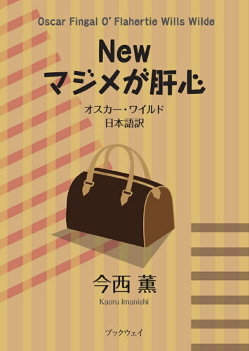 ISBN 9784910733029 Newマジメが肝心 オスカー・ワイルド日本語訳/学術研究出版/今西薫 本・雑誌・コミック 画像