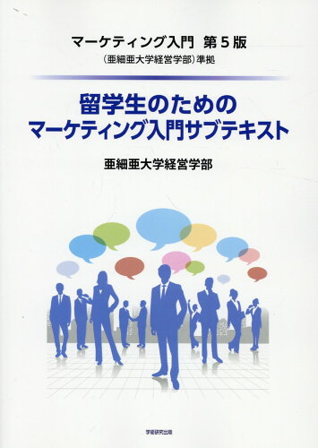 ISBN 9784910733401 留学生のためのマーケティング入門サブテキスト マーケティング入門 第5版（亜細亜大学経営学部）準/学術研究出版/清水淳 本・雑誌・コミック 画像