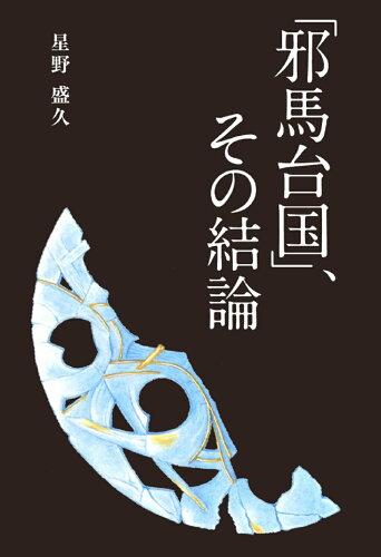 ISBN 9784910733500 「邪馬台国」、その結論/学術研究出版/星野盛久 本・雑誌・コミック 画像