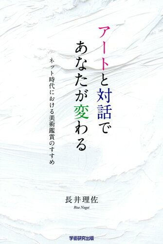 ISBN 9784910733975 アートと対話であなたが変わる ネット時代における美術鑑賞のすすめ/学術研究出版/長井理佐 本・雑誌・コミック 画像