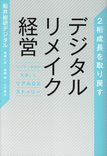 ISBN 9784910739328 2桁成長を取り戻すデジタルリメイク経営 コンサル会社が実践したリアルDXストーリ/PHPエディタ-ズ・グル-プ/船井総研デジタル 本・雑誌・コミック 画像