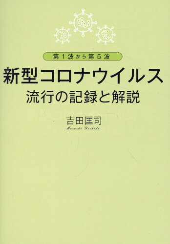 ISBN 9784910739427 新型コロナウイルス流行の記録と解説/PHPエディタ-ズ・グル-プ/吉田匡司 本・雑誌・コミック 画像