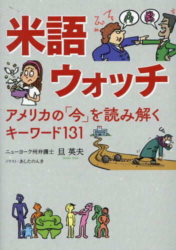 ISBN 9784910739571 米語ウォッチ アメリカの「今」を読み解くキーワード131/PHPエディタ-ズ・グル-プ/旦英夫 本・雑誌・コミック 画像