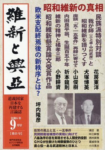 ISBN 9784910773209 維新と興亞 道義国家日本を再建する言論誌 25/望楠書房/崎門学研究会 本・雑誌・コミック 画像