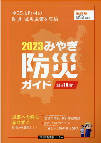 ISBN 9784910835037 みやぎ防災ガイド 全３５市町村の防災・減災施策を集約 ２０２３ /河北アド・センタ- 本・雑誌・コミック 画像