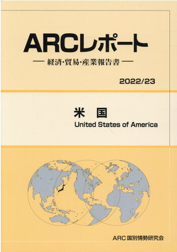 ISBN 9784910858050 米国 経済・貿易・産業報告書 ２０２２／２３年版 /ＡＲＣ国別情勢研究会/ＡＲＣ国別情勢研究会 本・雑誌・コミック 画像