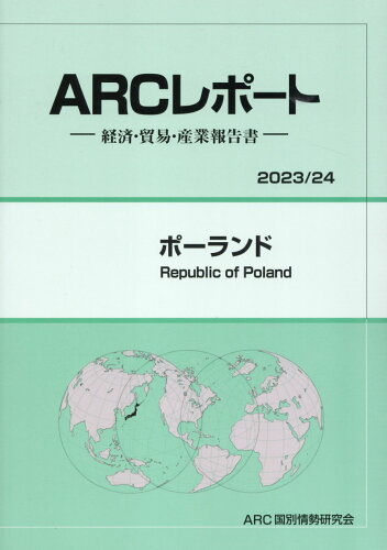 ISBN 9784910858289 ポーランド 経済・貿易・産業報告書 ２０２３／２４年版/ＡＲＣ国別情勢研究会/ＡＲＣ国別情勢研究会 本・雑誌・コミック 画像