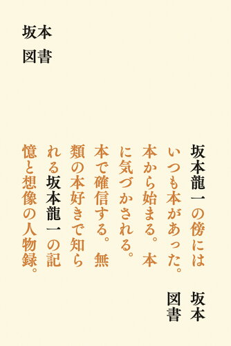 ISBN 9784910865065 坂本図書/バリュ-ブックス・パブリッシング/坂本龍一 本・雑誌・コミック 画像