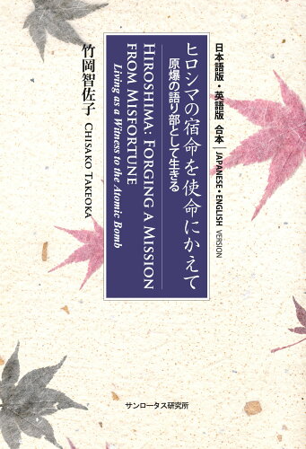 ISBN 9784910874074 ヒロシマの宿命を使命にかえて　原爆の語り部として生きる 日本語版・英語版　合本/サンロ-タス研究所/竹岡智佐子 本・雑誌・コミック 画像