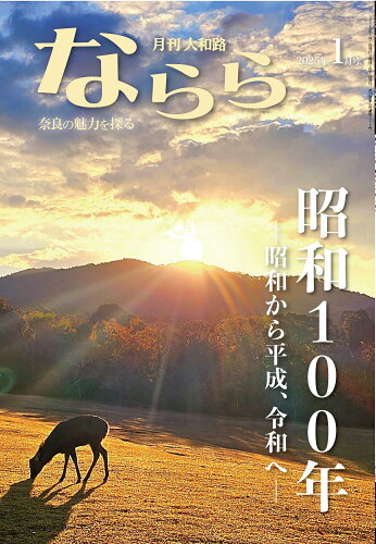 ISBN 9784910895116 月刊大和路ならら2025年1月号 本・雑誌・コミック 画像