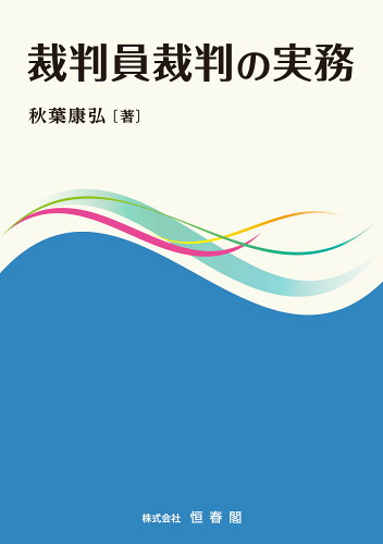 ISBN 9784910899138 裁判員裁判の実務/恒春閣/秋葉康弘 本・雑誌・コミック 画像