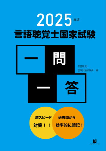 ISBN 9784910929200 言語聴覚士国家試験一問一答 2025年版/GLANZ PLANNING/言語聴覚士国家試験研究会 本・雑誌・コミック 画像