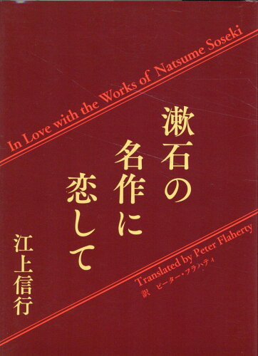 ISBN 9784910933054 漱石の名作に恋して/トライ（熊本）/江上信行 本・雑誌・コミック 画像