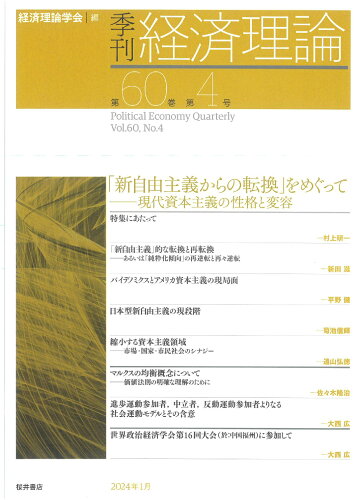 ISBN 9784910969633 季刊・経済理論 第60巻第4号/桜井書店（文京区本郷）/経済理論学会 本・雑誌・コミック 画像