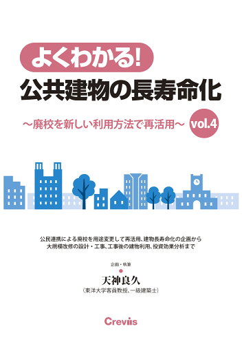 ISBN 9784911003039 よくわかる！公共建物の長寿命化 vol．4/クレヴィス/天神良久 本・雑誌・コミック 画像