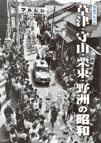 ISBN 9784911023020 写真アルバム 草津・守山・栗東・野洲の昭和/樹林舎/八杉淳 本・雑誌・コミック 画像