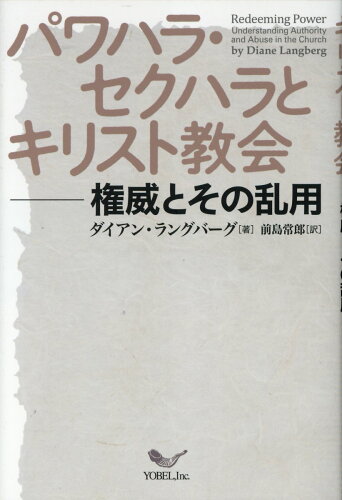 ISBN 9784911054406 パワハラ・セクハラとキリスト教会 権威とその乱用/ヨベル/ダイアン・ラングバーグ 本・雑誌・コミック 画像