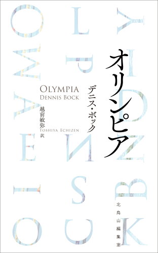 ISBN 9784911068007 オリンピア/北烏山編集室/デニス・ボック 本・雑誌・コミック 画像