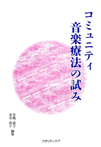 ISBN 9784911097014 コミュニティ音楽療法の試み/クオリティケア/笠嶋道子 本・雑誌・コミック 画像