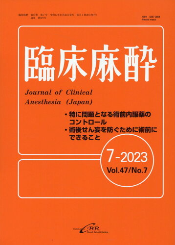 ISBN 9784911108086 臨床麻酔 7-2023（Vol．47 N/シ-ビ-ア-ル 本・雑誌・コミック 画像