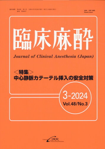 ISBN 9784911108369 臨床麻酔 3-2024（Vol．48 N/シ-ビ-ア-ル 本・雑誌・コミック 画像