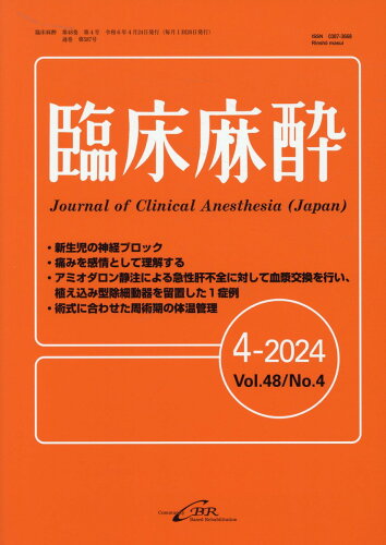 ISBN 9784911108383 臨床麻酔 4-2024（Vol．48 N/シ-ビ-ア-ル 本・雑誌・コミック 画像