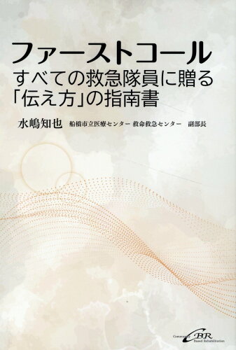 ISBN 9784911108420 ファーストコール すべての救急隊員に贈る「伝え方」の指南書/シ-ビ-ア-ル/水嶋知也 本・雑誌・コミック 画像