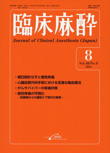 ISBN 9784911108482 臨床麻酔 8-2024（Vol．48 N/シ-ビ-ア-ル 本・雑誌・コミック 画像