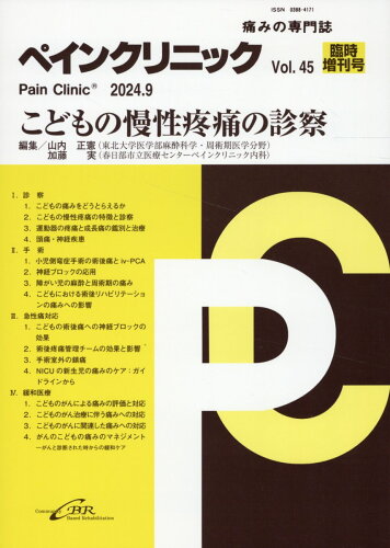 ISBN 9784911108505 ペインクリニック 痛みの専門誌 Vol．45 臨時増刊号（20/シ-ビ-ア-ル 本・雑誌・コミック 画像