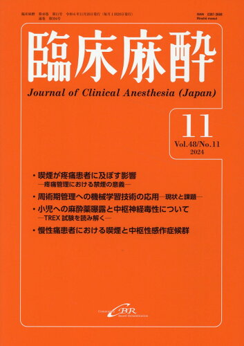 ISBN 9784911108574 臨床麻酔 11-2024（Vol．48/シ-ビ-ア-ル 本・雑誌・コミック 画像