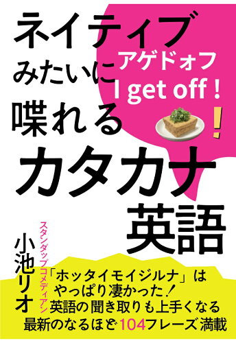 ISBN 9784911115992 【POD】ネイティブみたいに喋れるカタカナ英語 本・雑誌・コミック 画像