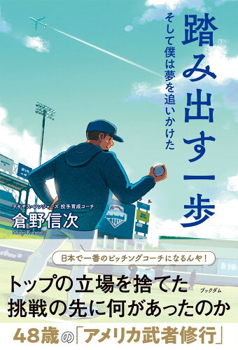 ISBN 9784911160008 踏み出す一歩 そして僕は夢を追いかけた/ブックダム/倉野信次 本・雑誌・コミック 画像